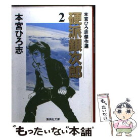 【中古】 硬派銀次郎 2 / 本宮 ひろ志 / 集英社 [文庫]【メール便送料無料】【あす楽対応】