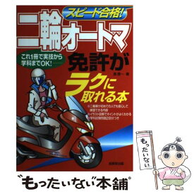 【中古】 スピード合格！二輪オートマ免許がラクに取れる本 / 長 信一 / 成美堂出版 [単行本]【メール便送料無料】【あす楽対応】