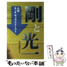 【中古】 剛と光一 小説・キンキキッズストーリー / 西牟婁 秋生 / 鹿砦社 [ペーパーバック]【メール便送料無料】【あす楽対応】