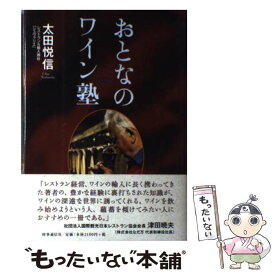 【中古】 おとなのワイン塾 / 太田 悦信 / 時事通信出版局 [単行本]【メール便送料無料】【あす楽対応】