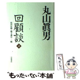 【中古】 丸山眞男回顧談 上 / 松沢 弘陽, 植手 通有 / 岩波書店 [単行本]【メール便送料無料】【あす楽対応】