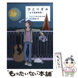 【中古】 ひとりぎみ 太子堂純物語 / 杉江 松恋, ラムジ, 井上 卓 / ソニーマガジンズ [文庫]【メール便送料無料】【あす楽対応】