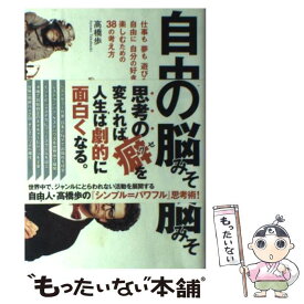 楽天市場 高橋歩 自由人の脳みその通販