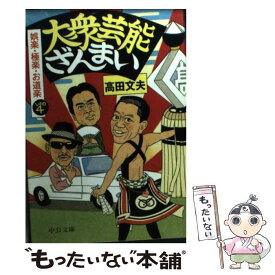 【中古】 大衆芸能ざんまい 娯楽・極楽・お道楽しょの4 / 高田 文夫 / 中央公論新社 [文庫]【メール便送料無料】【あす楽対応】