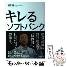 【中古】 キレるソフトバンク / 日経コミュニケーション編集 榊原 康 / 日経BP [単行本（ソフトカバー）]【メール便送料無料】【あす楽対応】