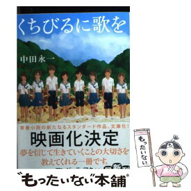 【中古】 くちびるに歌を / 中田 永一 / 小学館 [文庫]【メール便送料無料】【あす楽対応】