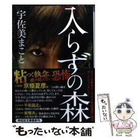 【中古】 入らずの森 / 宇佐美 まこと / 祥伝社 [文庫]【メール便送料無料】【あす楽対応】