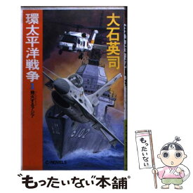 楽天市場 大石英司 環太平洋戦争の通販 楽天市場 大石英司 環太平洋戦争の通販
