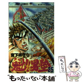【中古】 魁！！男塾（25） / 宮下 あきら / 集英社 [コミック]【メール便送料無料】【最短翌日配達対応】