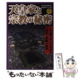 【中古】 天皇家と宗教の秘密 これ一冊ですべて分かる天皇家と宗教の世界！ / 歴史謎学倶楽部 / メディアックス [ムック]【メール便送料無料】【あす楽対応】