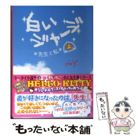 【中古】 白いジャージ 先生と私 上 / reY / スターツ出版 [文庫]【メール便送料無料】【あす楽対応】