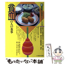 【中古】 貧血の人の食事 鉄欠乏性貧血・悪性貧血再生不良性貧血ほか / 細田 四郎 / 女子栄養大学出版部 [単行本]【メール便送料無料】【あす楽対応】