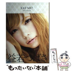 【中古】 EAT　ME！ / 益若 つばさ / 宝島社 [単行本]【メール便送料無料】【あす楽対応】