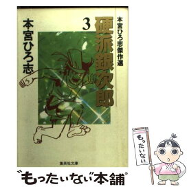 【中古】 硬派銀次郎 3 / 本宮 ひろ志 / 集英社 [文庫]【メール便送料無料】【あす楽対応】