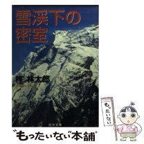 楽天市場】大雪山殺人事件の通販 
