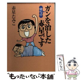 【中古】 はいッ！ガンを治した赤星です / 赤星 たみこ / 扶桑社 [文庫]【メール便送料無料】【あす楽対応】