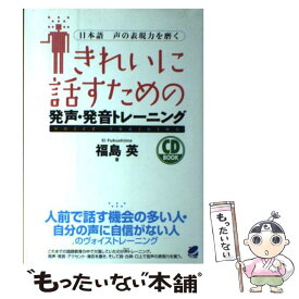 楽天市場 きれいに話すための発声 発音トレーニングの通販