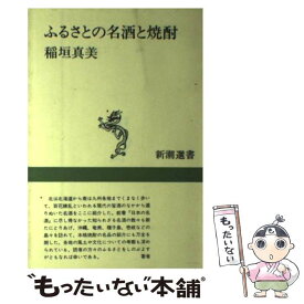 【中古】 ふるさとの名酒と焼酎 / 稲垣 真美 / 新潮社 [単行本]【メール便送料無料】【あす楽対応】