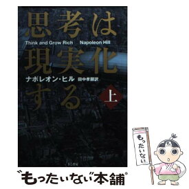 【中古】 思考は現実化する 上巻 / ナポレオン・ヒル, 田中 孝顕 / きこ書房 [文庫]【メール便送料無料】【あす楽対応】