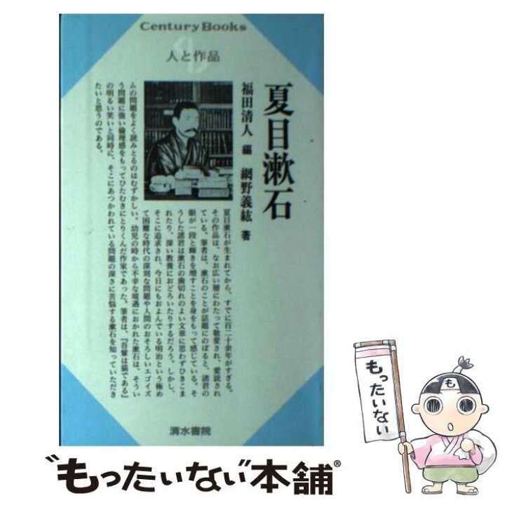楽天市場】【中古】 夏目漱石 / 福田 清人, 網野 義紘 / 清水書院 
