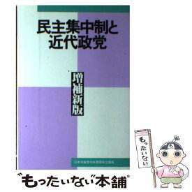 【中古】 民主集中制と近代政党 増補新版 / 日本共産党中央委員会出版局 / 日本共産党中央委員会出版局 [単行本]【メール便送料無料】【あす楽対応】