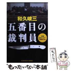 【中古】 五番目の裁判員 長編法廷ミステリー / 和久 峻三 / 光文社 [文庫]【メール便送料無料】【あす楽対応】