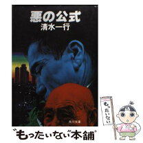 楽天市場】虚業集団 清水一行の通販 