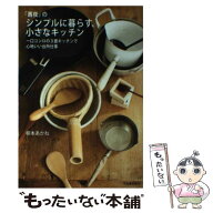 【中古】 「茜夜」のシンプルに暮らす、小さなキッチン / 柳本 あかね / 河出書房新社 [単行本]【メール…