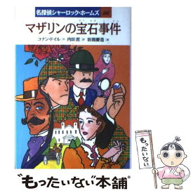 【中古】 マザリンの宝石事件 / コナン ドイル, 内田 庶, 岩淵 慶造, Arthur Conan Doyle / 岩崎書店 [単行本]【メール便送料無料】【あす楽対応】