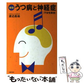 【中古】 うつ病と神経症 不安性障害 新版 / 渡辺 昌祐 / 主婦の友社 [単行本]【メール便送料無料】【あす楽対応】