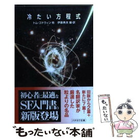 【中古】 冷たい方程式 / トム・ゴドウィン・他, 伊藤　典夫 / 早川書房 [文庫]【メール便送料無料】【最短翌日配達対応】