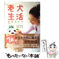【中古】 老犬生活完全ガイド / 若山 正之 / 高橋書店 [単行本（ソフトカバー）]【メール便送料無料】【…