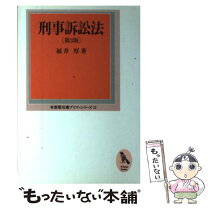 楽天市場】古江 刑事訴訟法の通販 