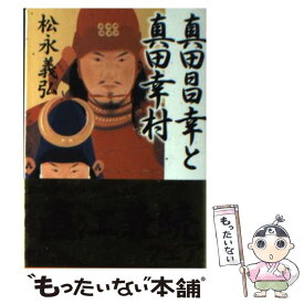 【中古】 真田昌幸と真田幸村 / 松永 義弘 / 学陽書房 [文庫]【メール便送料無料】【あす楽対応】