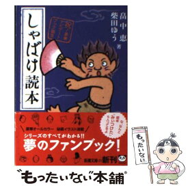 【中古】 しゃばけ読本 / 畠中 恵, 柴田 ゆう / 新潮社 [文庫]【メール便送料無料】【あす楽対応】