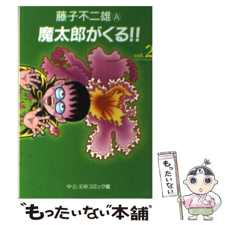 楽天市場 中古 魔太郎がくる ２ 藤子 不二雄a 中央公論新社 文庫 メール便送料無料 あす楽対応 もったいない本舗 楽天市場店