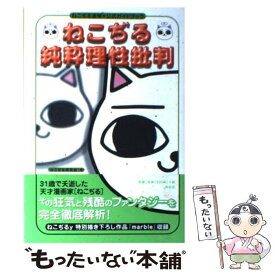 楽天市場 ねこぢる純粋理性批判 ねこぢる追悼 公式ガイドブックの通販
