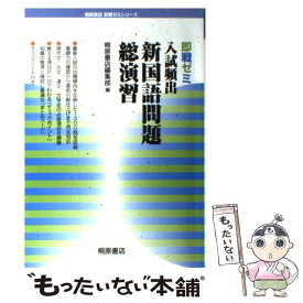 【中古】 入試頻出新国語問題総演習 / 桐原書店編集部 / 桐原書店 [単行本]【メール便送料無料】【あす楽対応】