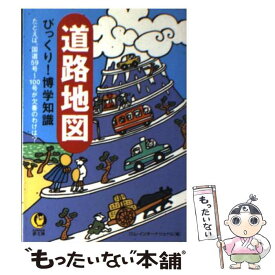 【中古】 道路地図びっくり！博学知識 / ロム・インターナショナル / 河出書房新社 [文庫]【メール便送料無料】【最短翌日配達対応】