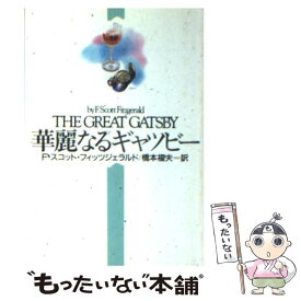 【中古】 華麗なるギャツビー / F.スコット フィッツジェラルド, 橋本 福夫 / 早川書房 [文庫]【メール便送料無料】【あす楽対応】