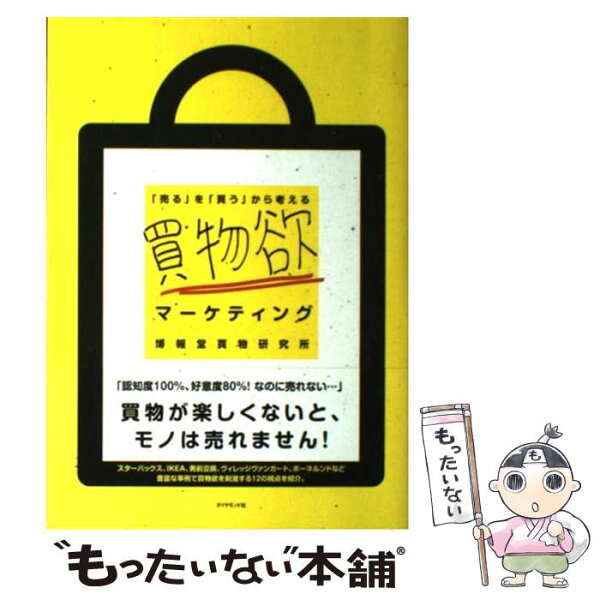 【中古】 買物欲マーケティング / 博報堂買物研究所 / ダイヤモンド社 [単行本]【メール便送料無料】【最短翌日配達対応】