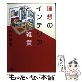 【中古】 理想のインテリアと雑貨 / 吉沢 深雪 / 講談社 [文庫]【メール便送料無料】【あす楽対応】