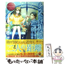 【中古】 あなた仕掛けの恋時計 Kotomi　＆　Mitsuhiko / 藤谷 郁, 一夜 人見 / アルファポリス [単行本]【メール便送料無料】【あす楽対応】