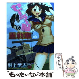 楽天市場 セーラー服と重戦車 中古の通販