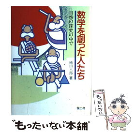 【中古】 数学を創った人たち 自然の探究の中で / 植田 三郎 / 国土社 [単行本]【メール便送料無料】【あす楽対応】