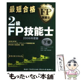 【中古】 最短合格2級FP技能士 2006年度版　下巻 / きんざいファイナンシャル プランナーズ / 金融財政事情研究会 [単行本]【メール便送料無料】【あす楽対応】