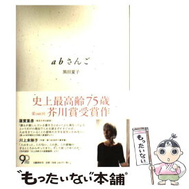 【中古】 abさんご / 黒田 夏子 / 文藝春秋 [ハードカバー]【メール便送料無料】【あす楽対応】