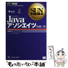 【中古】 Javaアソシエイツ（SJCーA） サン・マイクロシステムズ技術者認定試験学習書 / サン マイクロシステムズ / 翔泳社 [単行本]【メール便送料無料】【あす楽対応】