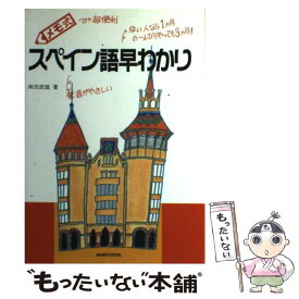 【中古】 メモ式スペイン語早わかり / 岡田 辰雄 / 三修社 [単行本]【メール便送料無料】【あす楽対応】