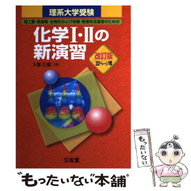 【中古】 理系大学受験化学1・2の新演習 改訂版 / 卜部 吉庸 / 三省堂 [単行本]【メール便送料無料】【あす楽対応】